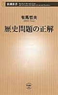 歴史問題の正解