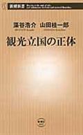 観光立国の正体