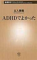 ADHDでよかった