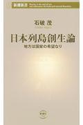 日本列島創生論 / 地方は国家の希望なり