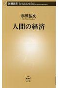 人間の経済