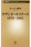 サザンオールスターズ　１９７８ー１９８５