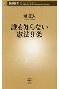 誰も知らない憲法９条