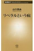 リベラルという病