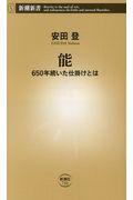 能 / 650年続いた仕掛けとは