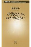 投資なんか、おやめなさい