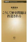 こうして歴史問題は捏造される