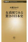 女系図でみる驚きの日本史