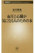 血圧と心臓が気になる人のための本