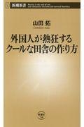 外国人が熱狂するクールな田舎の作り方