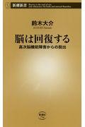 脳は回復する / 高次脳機能障害からの脱出