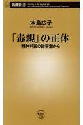 「毒親」の正体 / 精神科医の診察室から