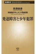 発達障害と少年犯罪