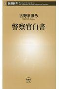 警察官白書