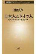 日本人とドイツ人 / 比べてみたらどっちもどっち