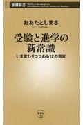 受験と進学の新常識 / いま変わりつつある12の現実