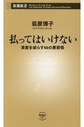 払ってはいけない / 資産を減らす50の悪習慣