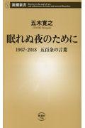 眠れぬ夜のために / 1967ー2018五百余の言葉