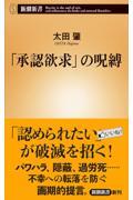 「承認欲求」の呪縛