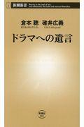 ドラマへの遺言