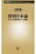 深層日本論 / ヤマト少数民族という視座