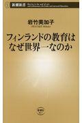 フィンランドの教育はなぜ世界一なのか