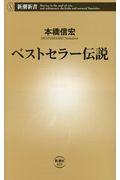 ベストセラー伝説