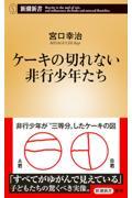 ケーキの切れない非行少年たち