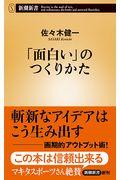 「面白い」のつくりかた