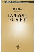 「人生百年」という不幸