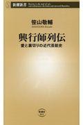 興行師列伝 / 愛と裏切りの近代芸能史