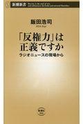 「反権力」は正義ですか / ラジオニュースの現場から