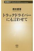 トラックドライバーにも言わせて