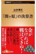 「関ヶ原」の決算書