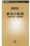 歴史の教訓 / 「失敗の本質」と国家戦略