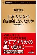 日本人はなぜ自虐的になったのか