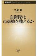 自衛隊は市街戦を戦えるか