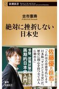 絶対に挫折しない日本史