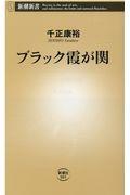 ブラック霞が関