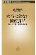 本当は危ない国産食品