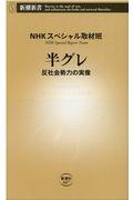 半グレ / 反社会勢力の実像