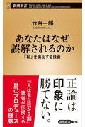 あなたはなぜ誤解されるのか / 「私」を演出する技術