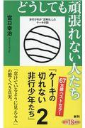 どうしても頑張れない人たち / ケーキの切れない非行少年たち 2