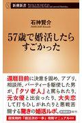 57歳で婚活したらすごかった