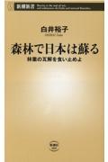 森林で日本は蘇る