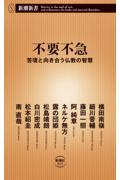 不要不急 / 苦境と向き合う仏教の智慧