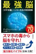 最強脳 / 『スマホ脳』ハンセン先生の特別授業