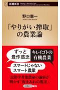 「やりがい搾取」の農業論