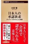 日本人の承認欲求 / テレワークがさらした深層