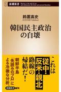 韓国民主政治の自壊